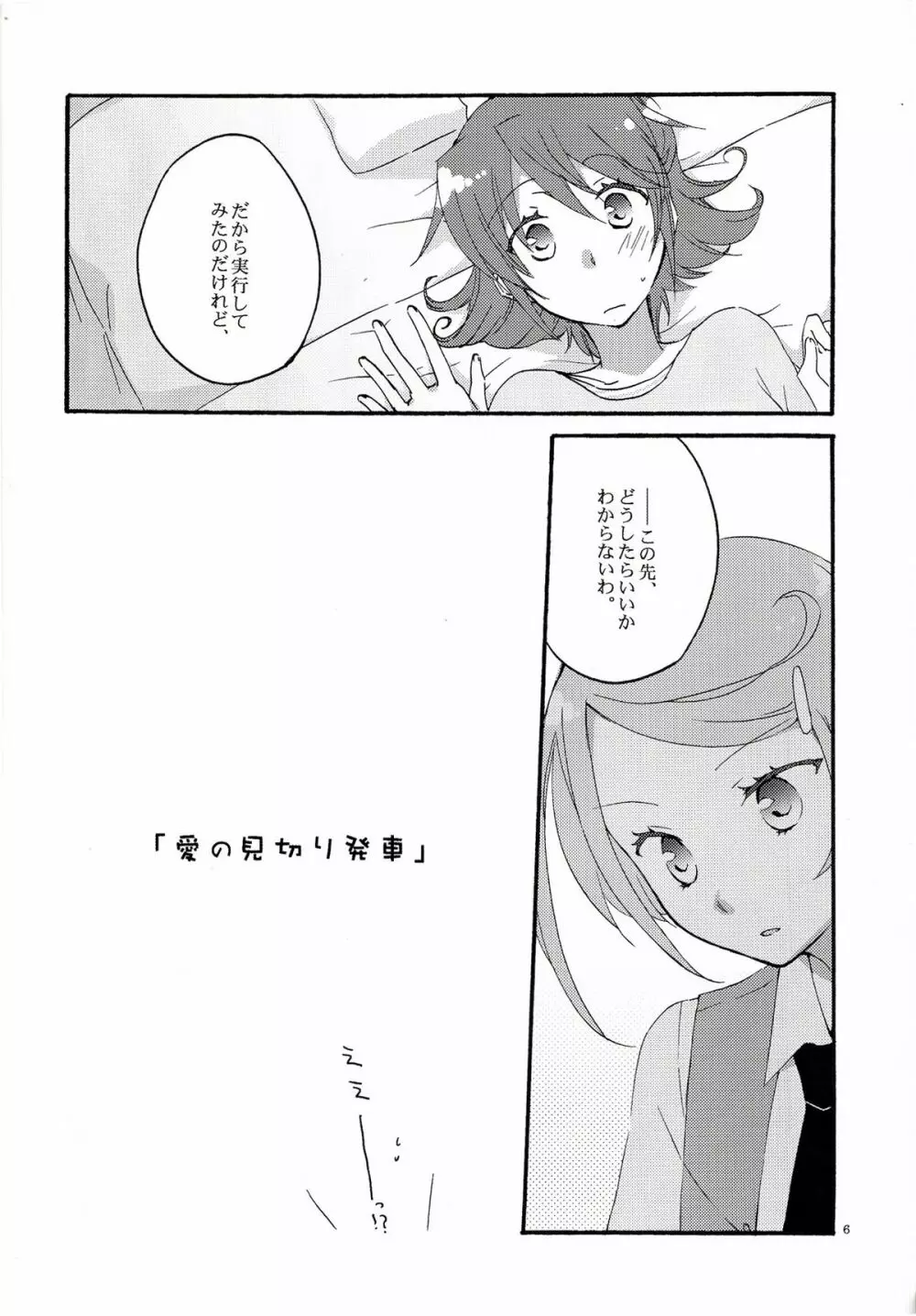 愛の見切り発車 - page5