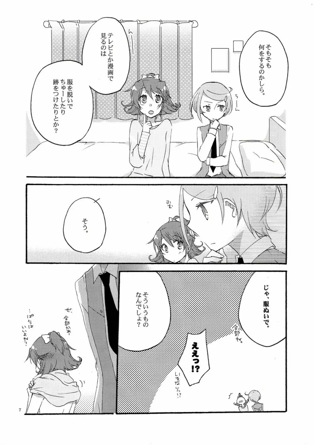 愛の見切り発車 - page6