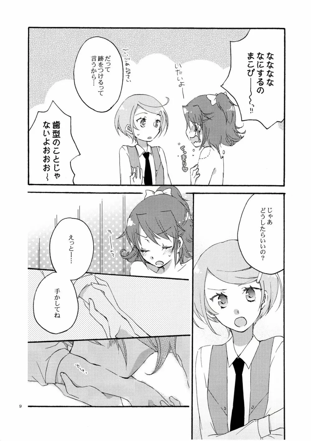 愛の見切り発車 - page8