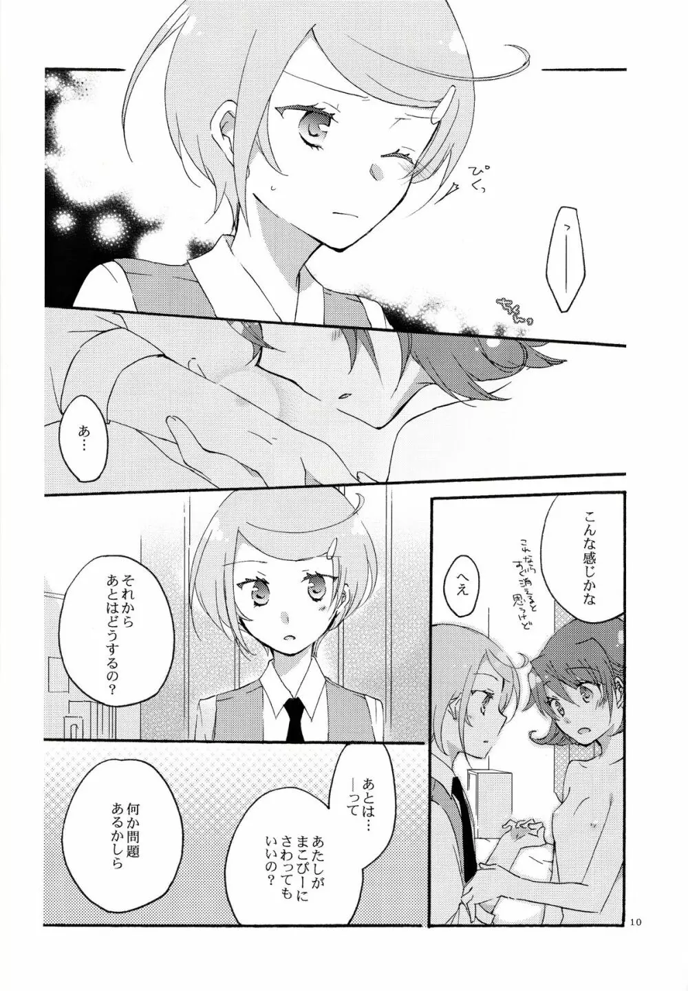 愛の見切り発車 - page9