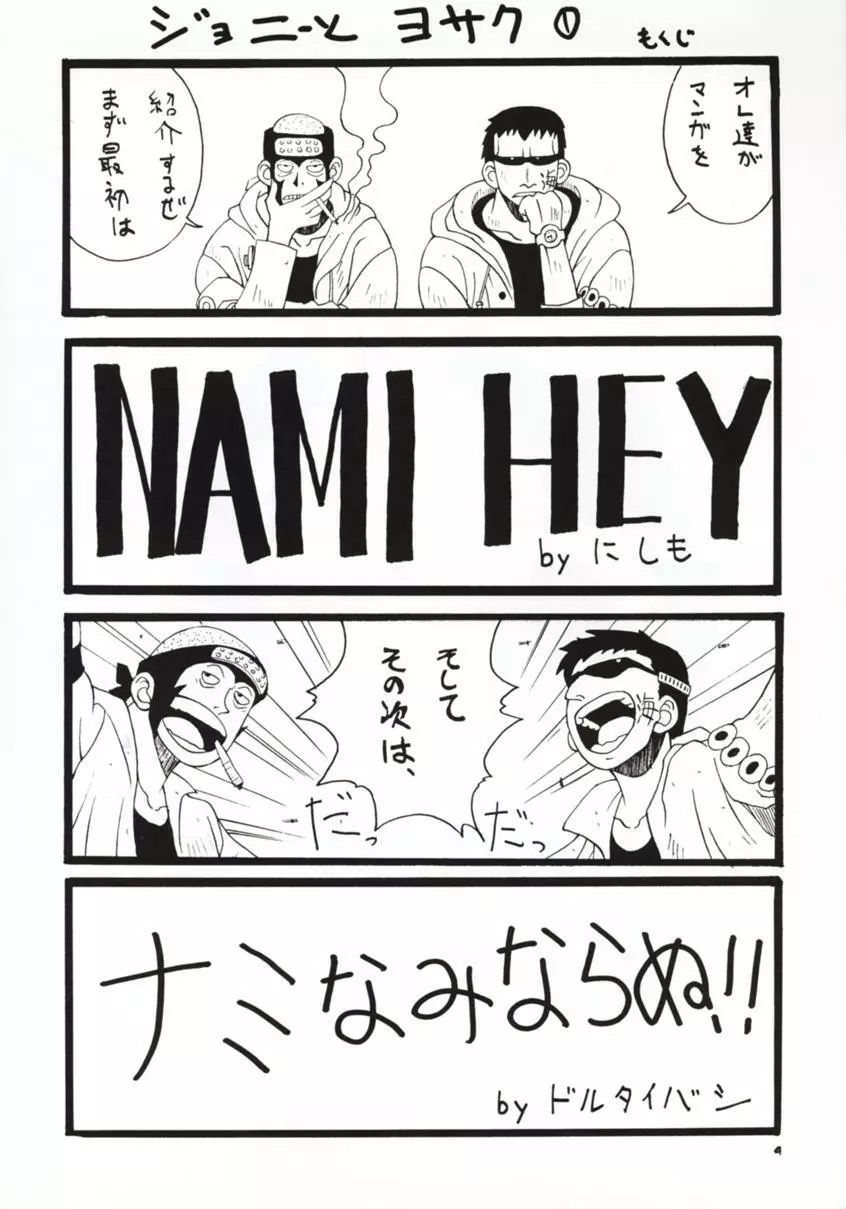 娘々NAMI HEY! - page3