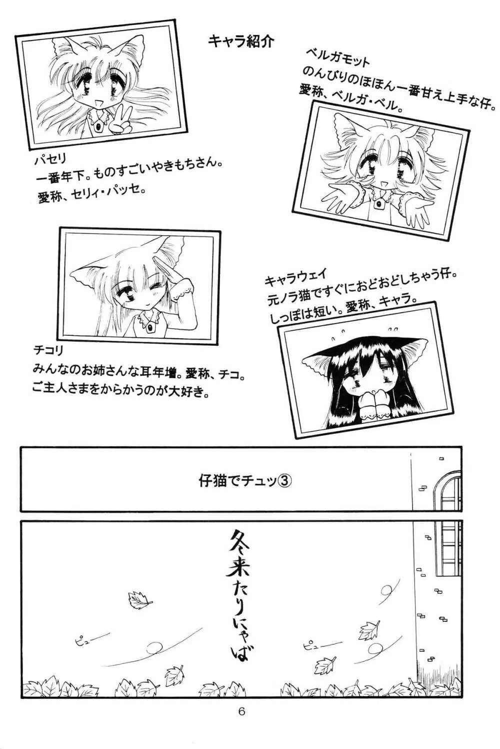 仔猫でチュッ 3 - page5