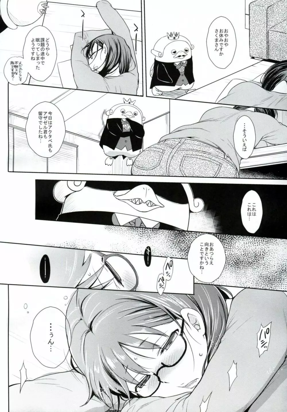 ねらわれてますよ、さくまさん。A - page5