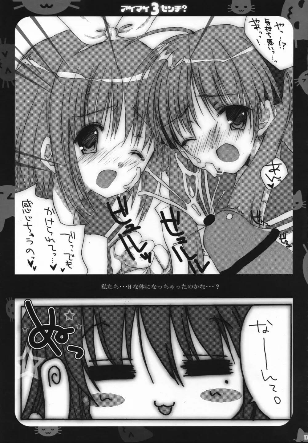 アイマイ3センチ？ -イズミコナタノモウソウ？- - page16