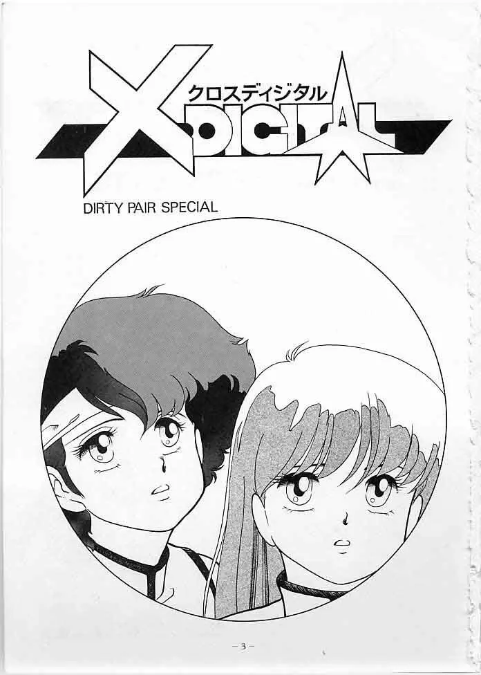 X DIGITAL クロスディジタル DIRTY PAIR SPECIAL Ver.1.0 - page2