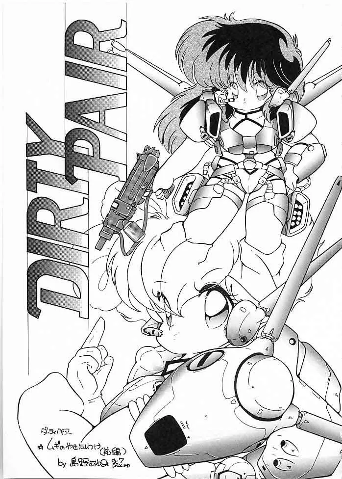 X DIGITAL クロスディジタル DIRTY PAIR SPECIAL Ver.1.0 - page82