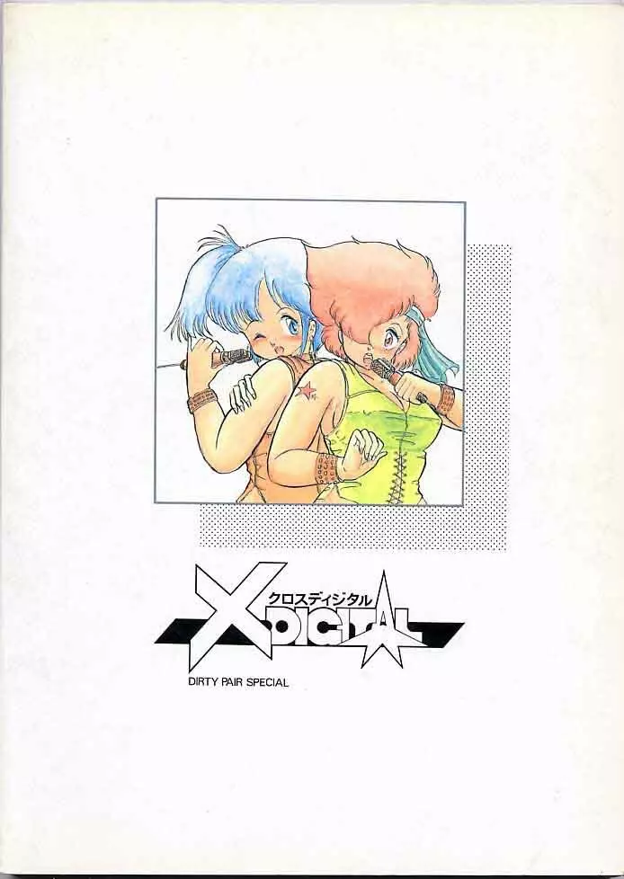 X DIGITAL クロスディジタル DIRTY PAIR SPECIAL Ver.1.0 - page98