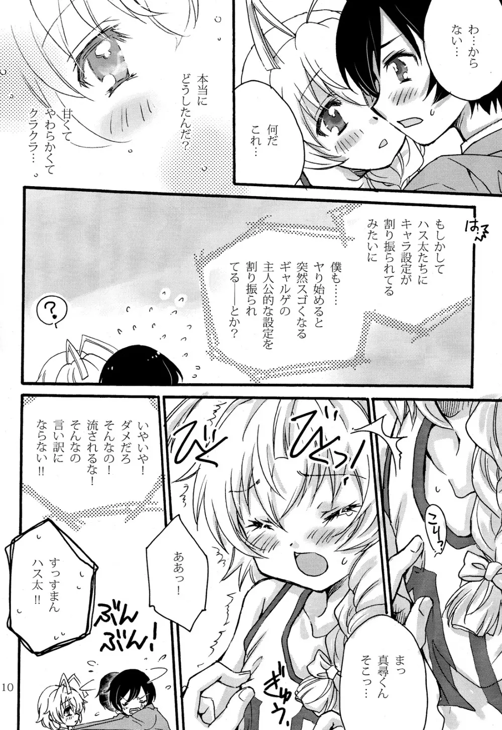 ドキドキハイスクール ハス太ルート! - page10