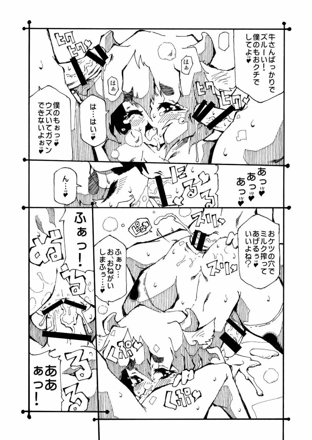 男の子牧場 - page14