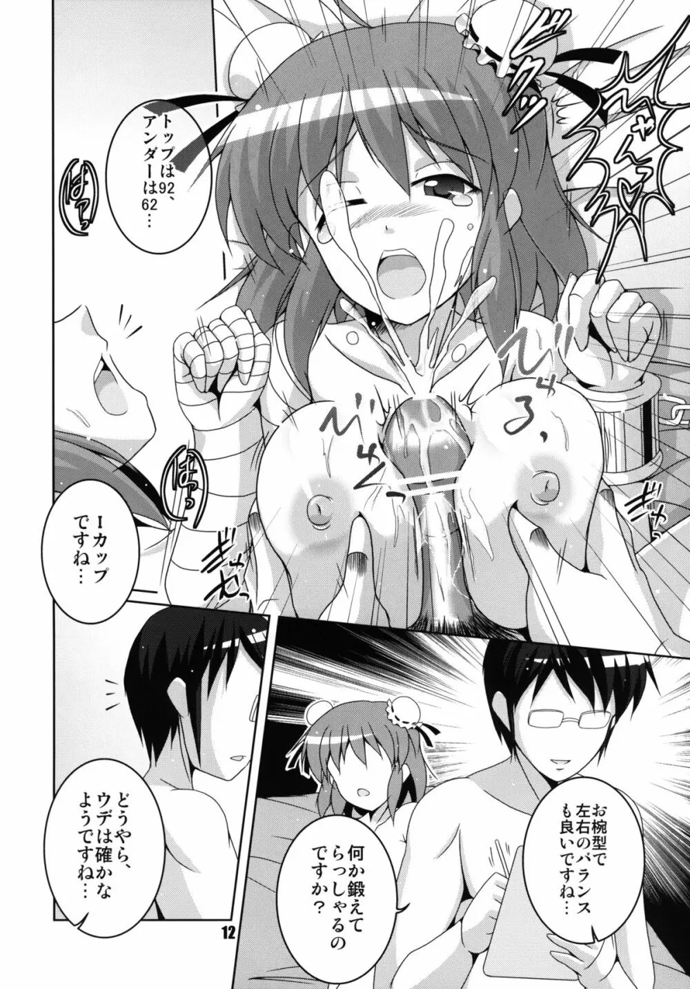 片腕仙人採寸しましょ! - page12