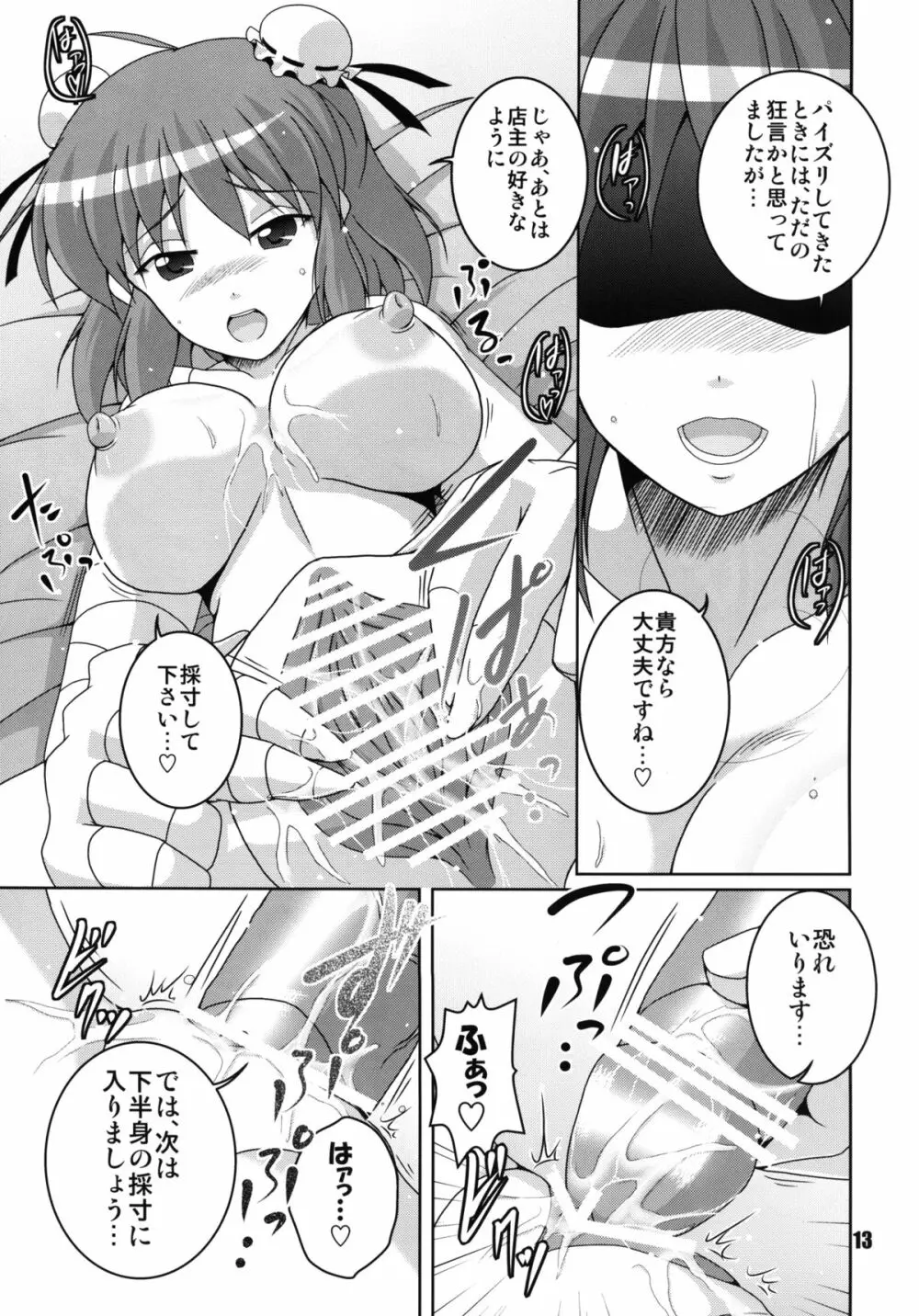 片腕仙人採寸しましょ! - page13