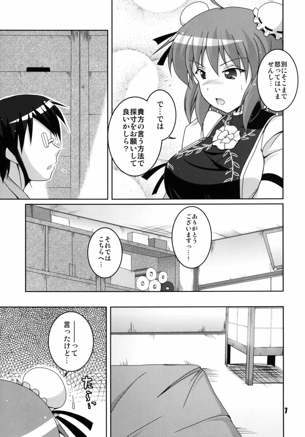 片腕仙人採寸しましょ! - page7