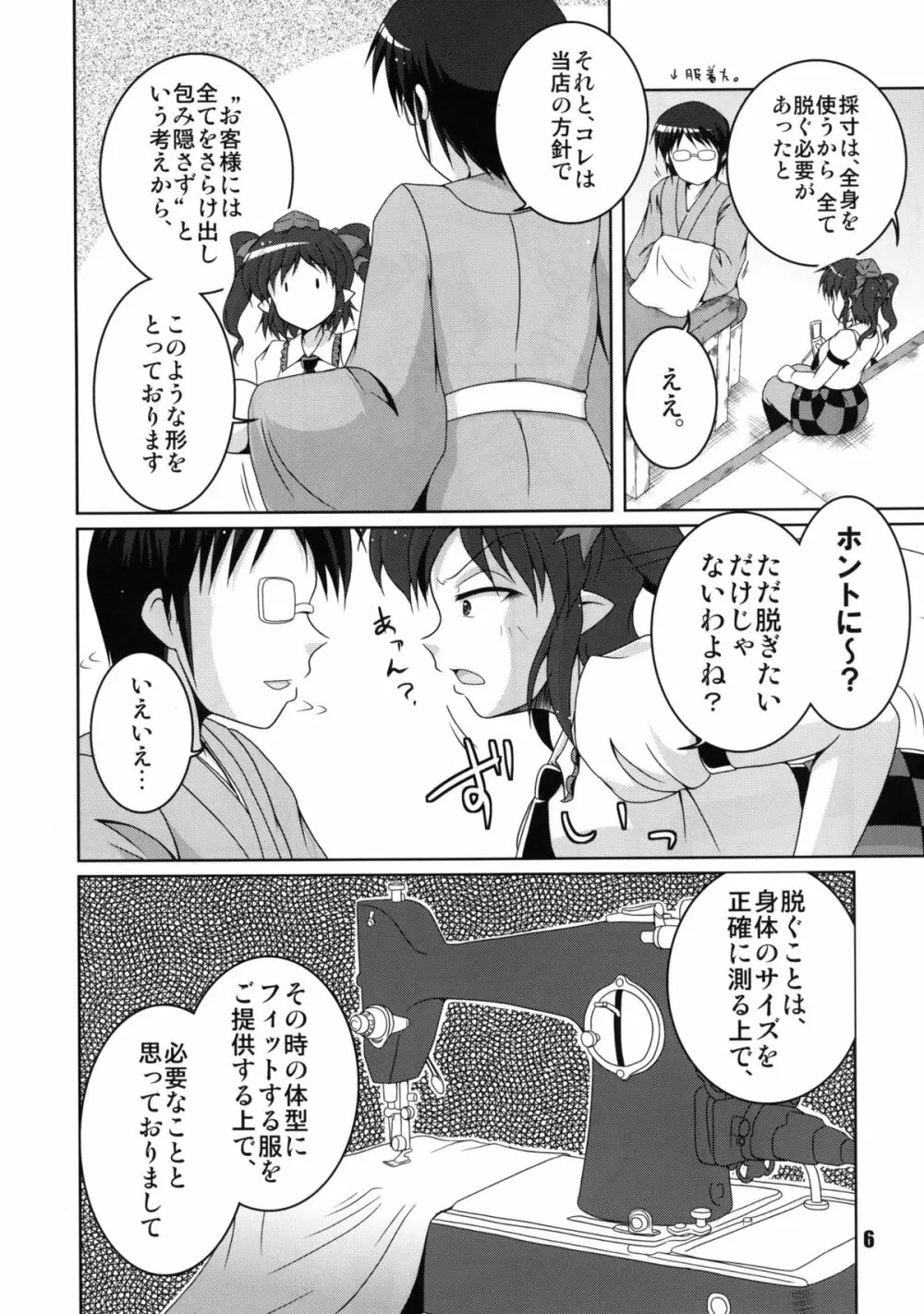 携帯天狗採寸しましょ! - page6