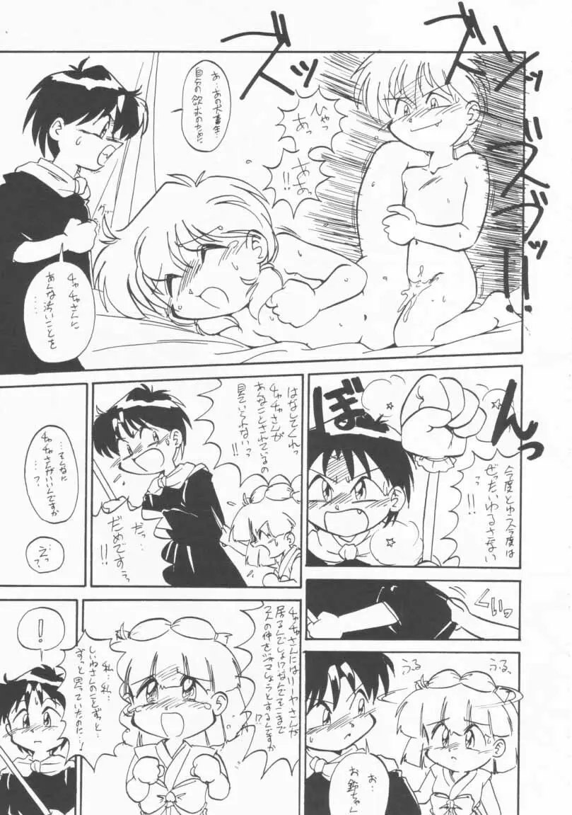 玩具だ！チャチャチャ！！ - page16