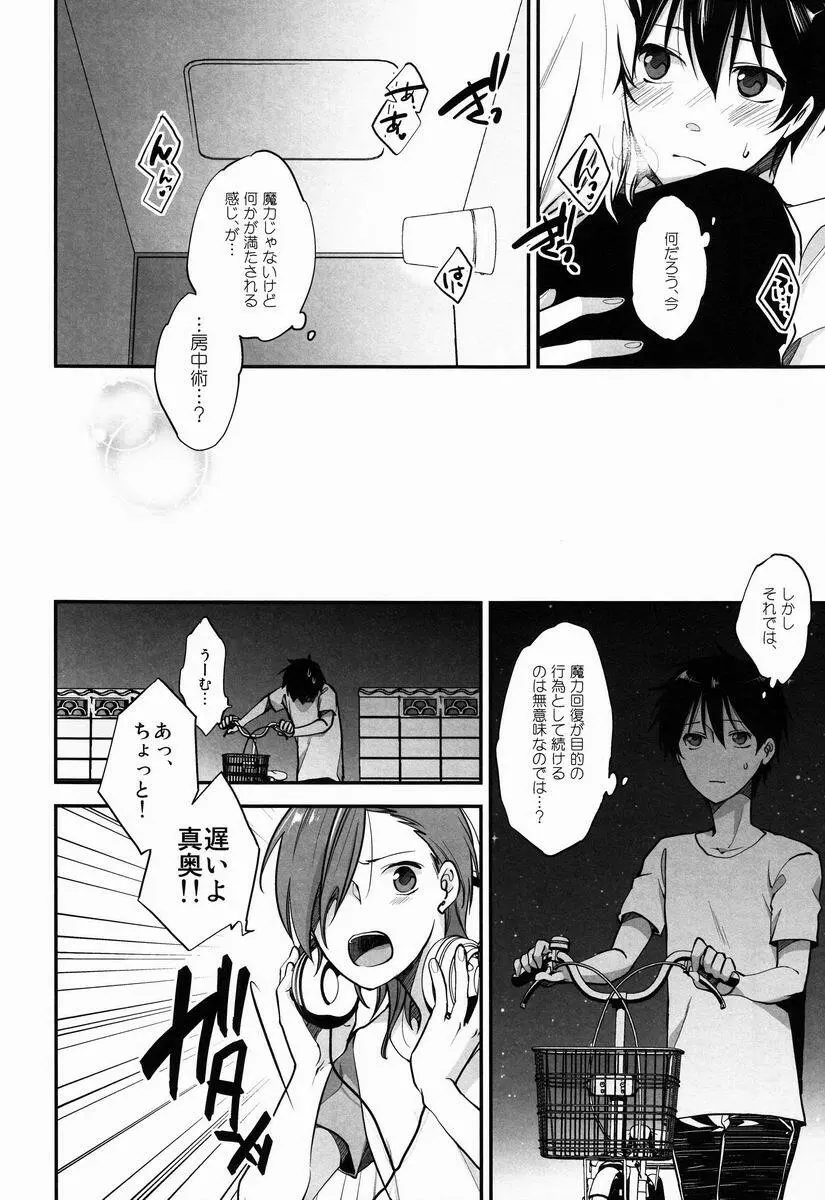 六畳一間魔族的恋愛大系 - page9