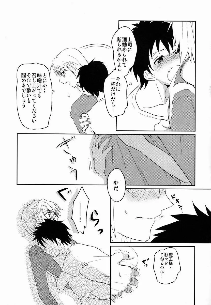 酔っぱらった魔王さま! - page4