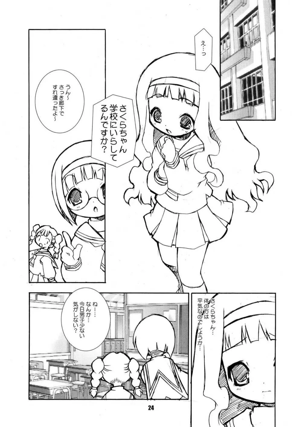 さくらちゃんが大変な事になっちゃう本。 2 - page24