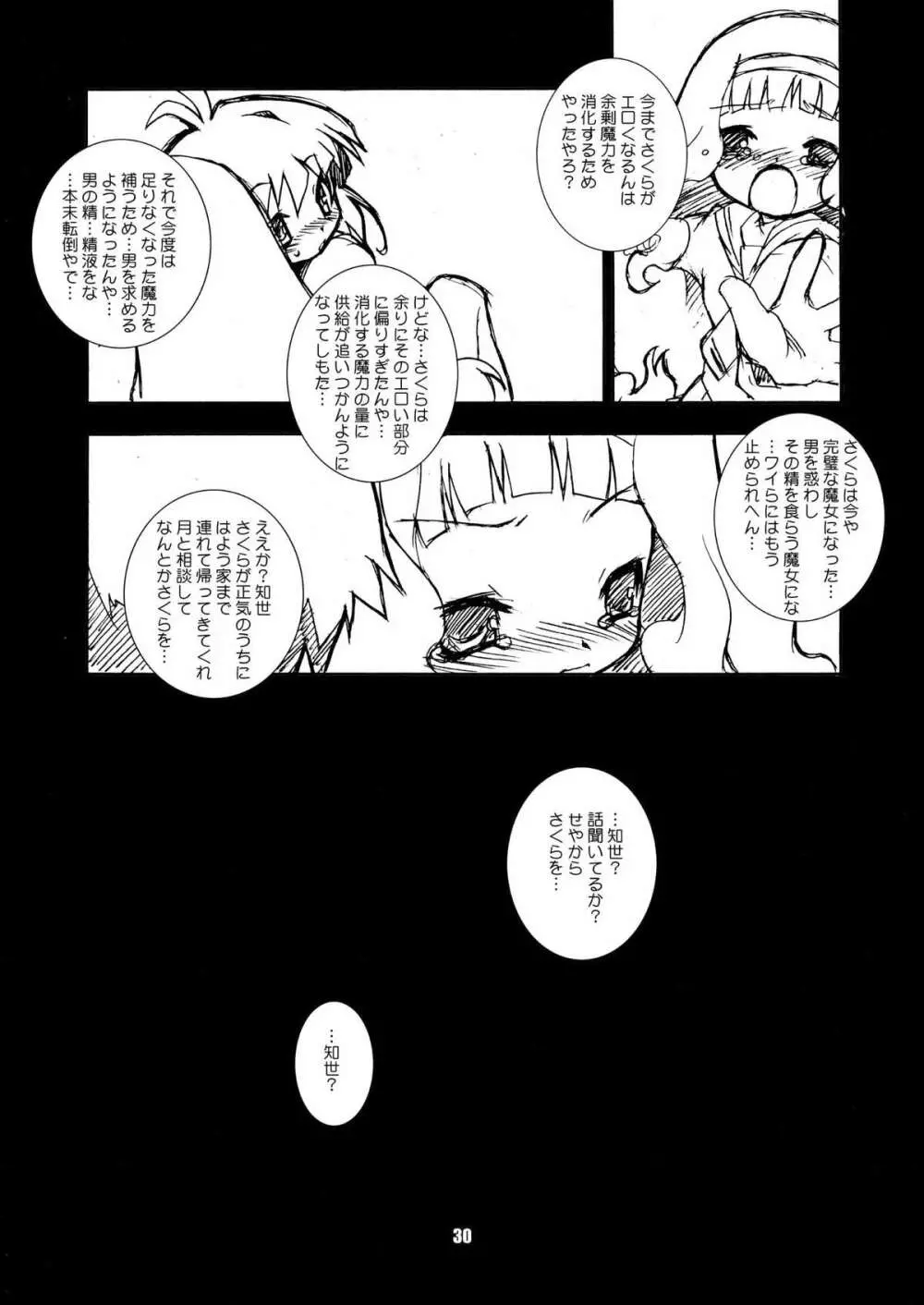 さくらちゃんが大変な事になっちゃう本。 2 - page30