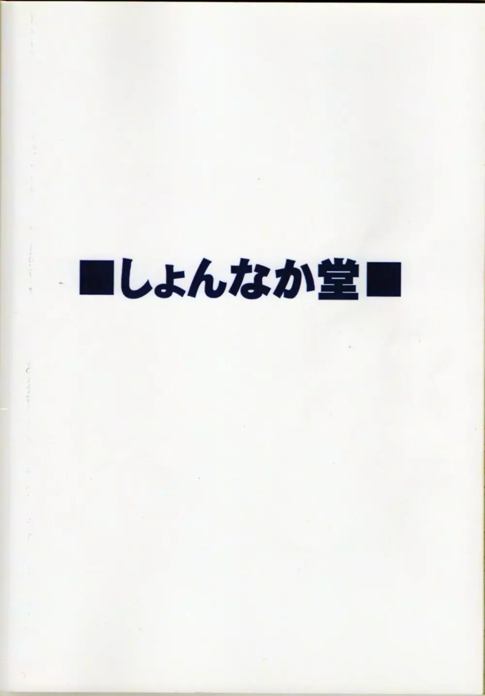 リリカルままんず2 - page57