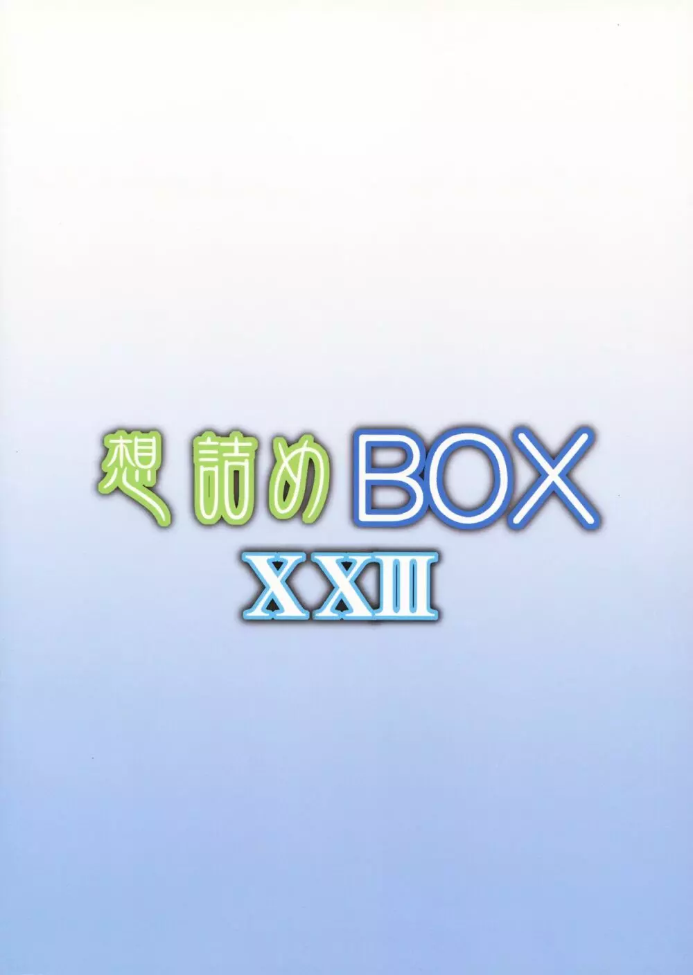 想詰めBOX XXIII - page2