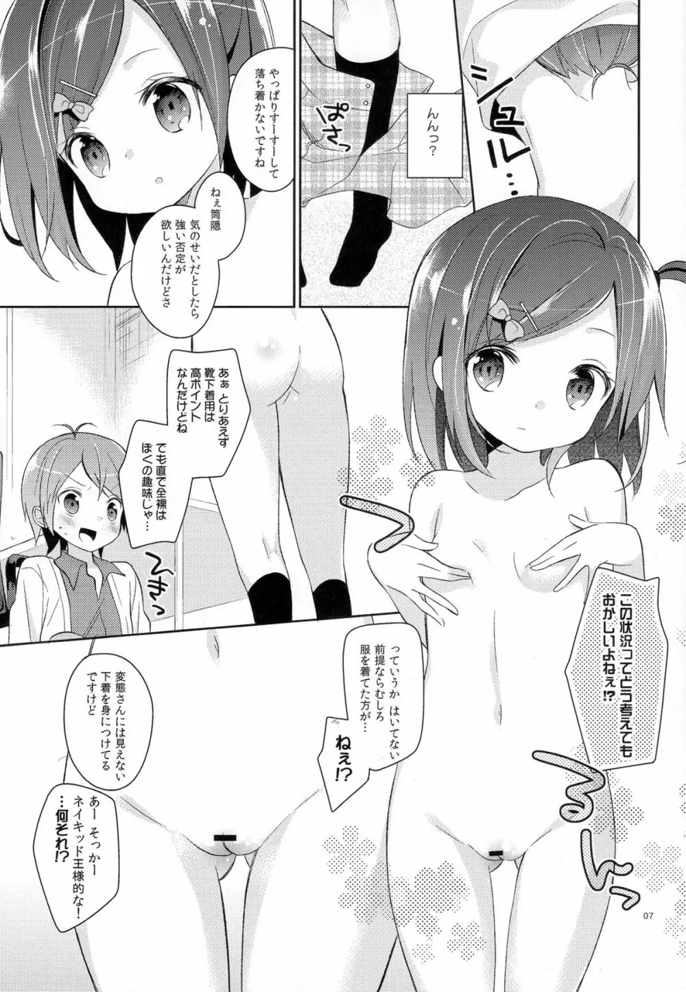 我々は正しい巨乳よりも、味のある貧乳が好きなのだ。世界の何より控えめな胸の女の子を愛している。 - page6