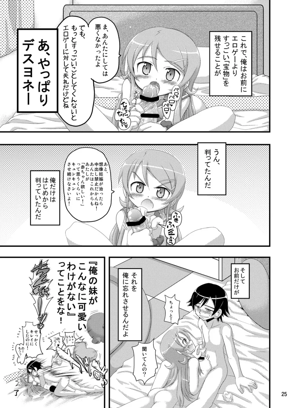 俺の妹が想像妊娠したのはどう考えても俺が悪い! - page24