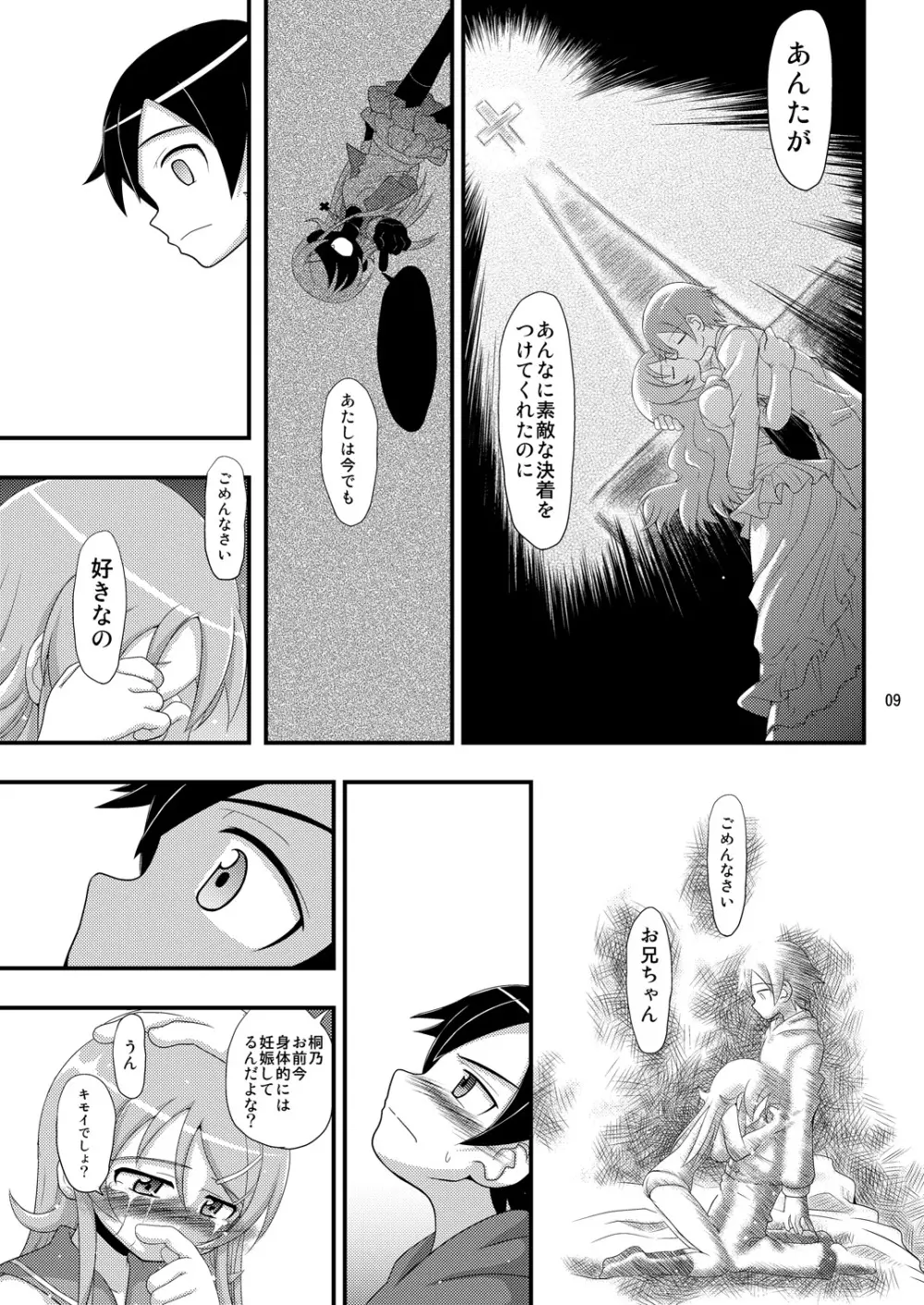 俺の妹が想像妊娠したのはどう考えても俺が悪い! - page8