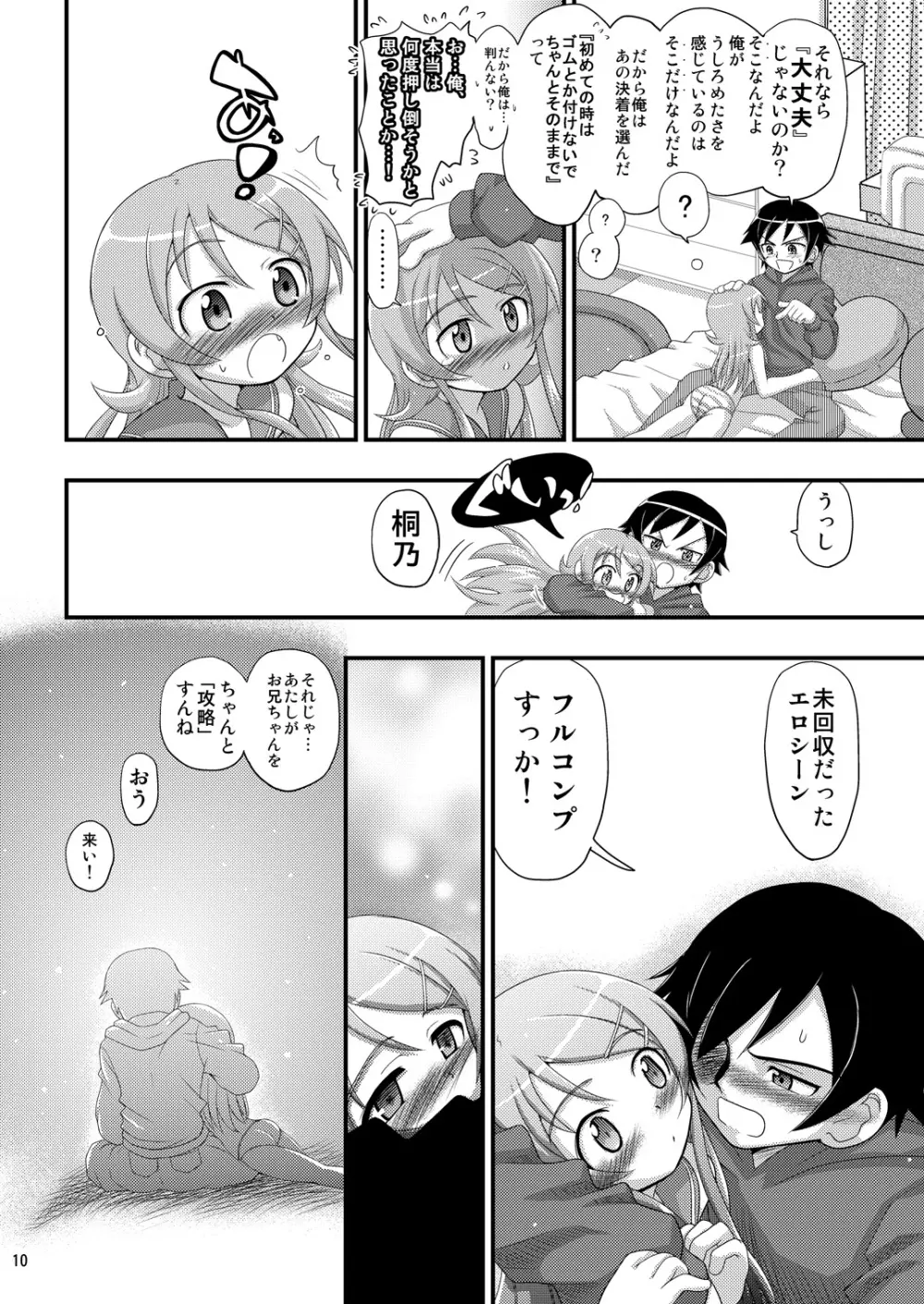 俺の妹が想像妊娠したのはどう考えても俺が悪い! - page9