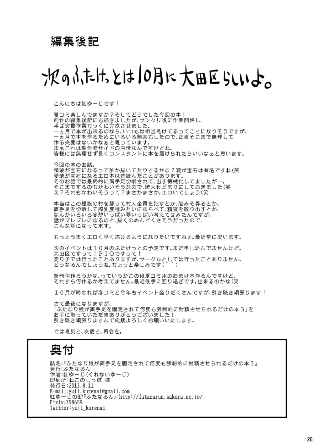 ふたなり娘が両手足を固定されて何度も強制的に射精させられるだけの本3 - page25