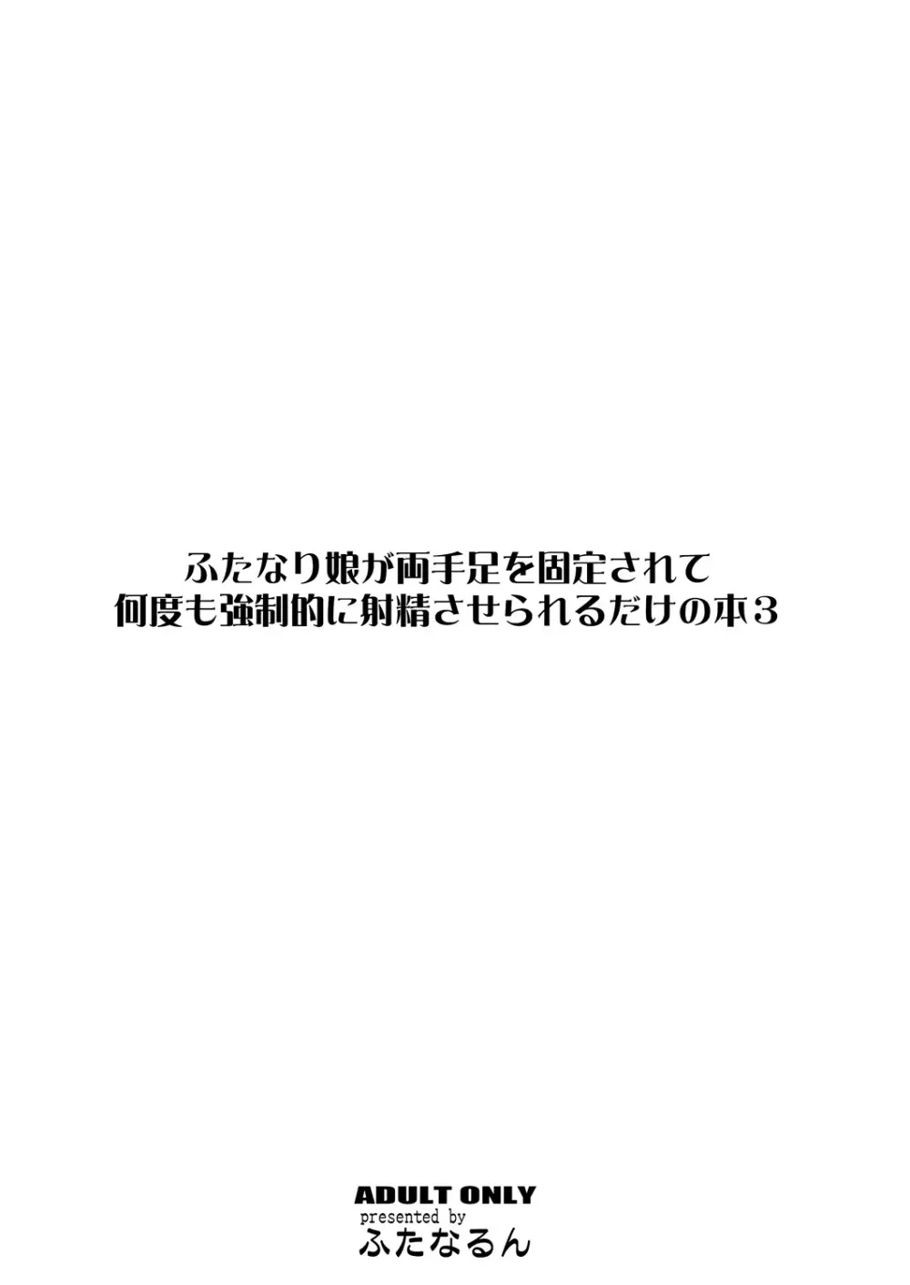 ふたなり娘が両手足を固定されて何度も強制的に射精させられるだけの本3 - page26