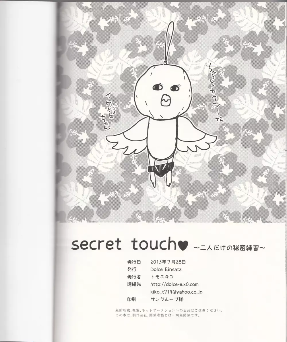 secret touch♥ ～二人だけの秘密練習～ - page28