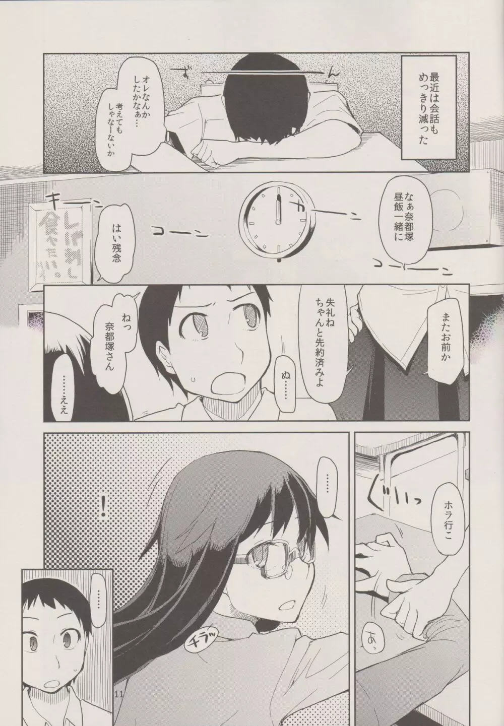 奈都塚さんの秘密。 Vol.1 出逢い編 - page13