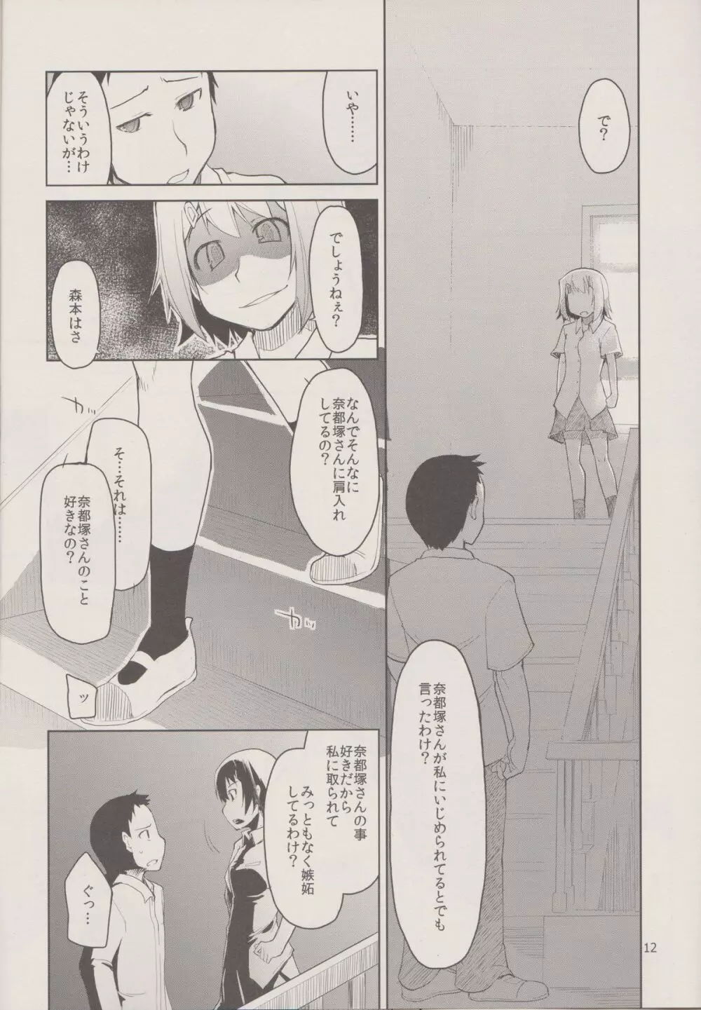 奈都塚さんの秘密。 Vol.1 出逢い編 - page14