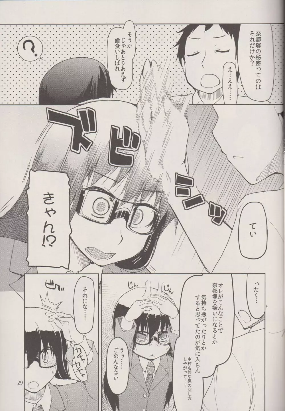 奈都塚さんの秘密。 Vol.1 出逢い編 - page31