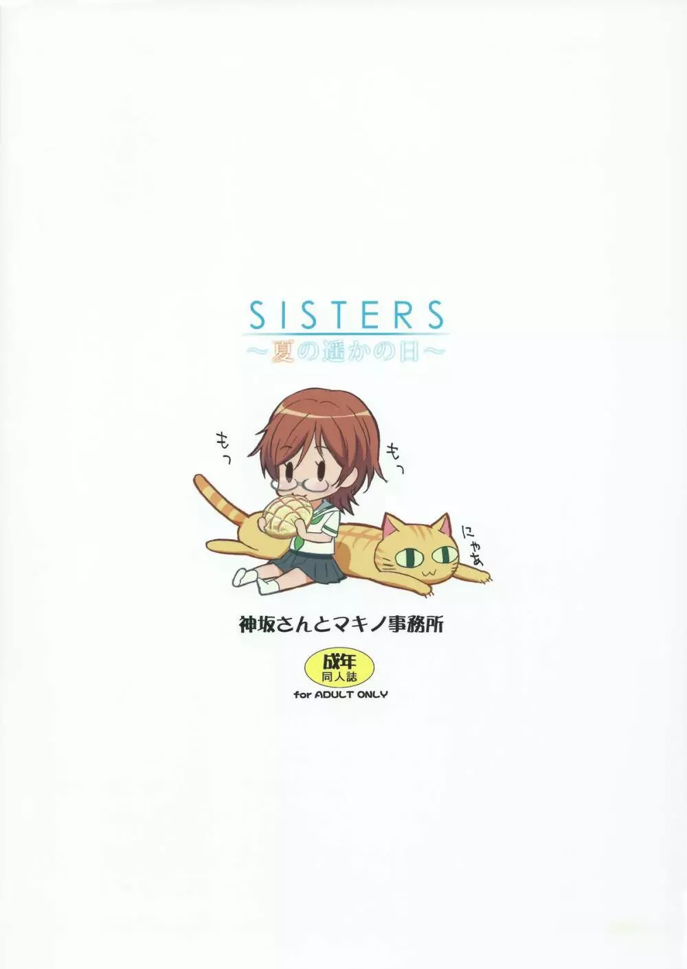 SISTERS ～夏の遥かの日～ ＋Extra Book - page18