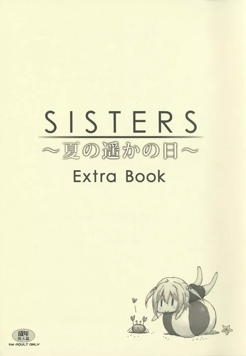 SISTERS ～夏の遥かの日～ ＋Extra Book - page19
