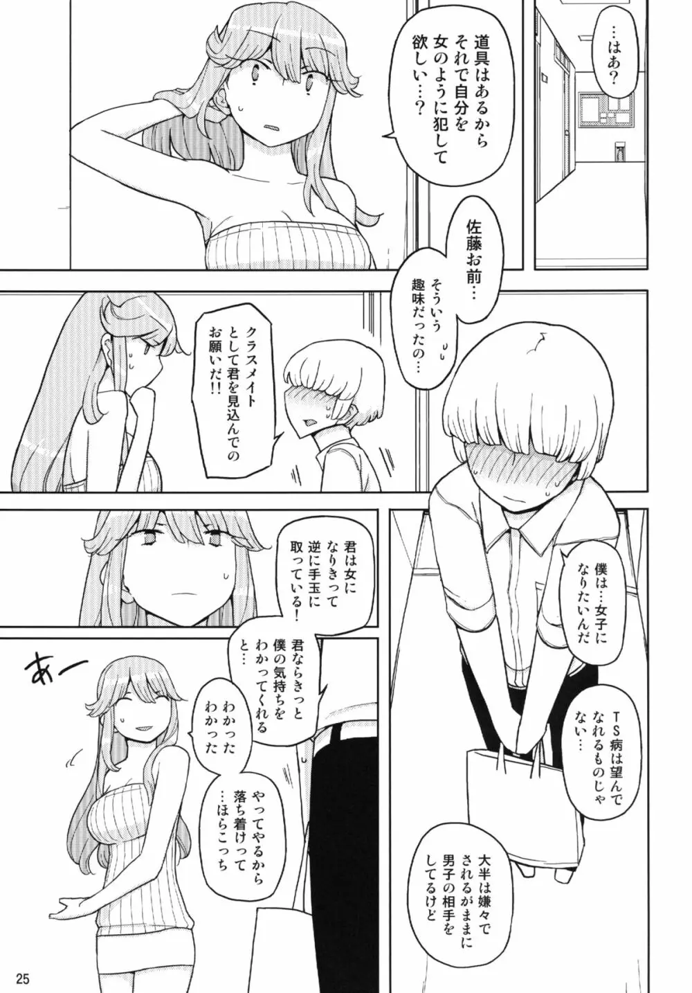 TS学園ワンダフル 2 - page25