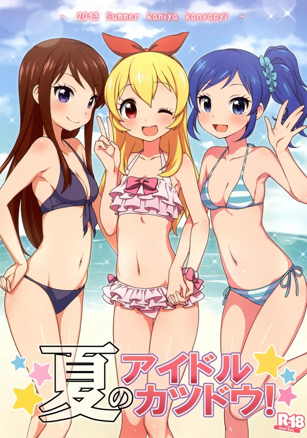 夏のアイドルカツドウ! - page1