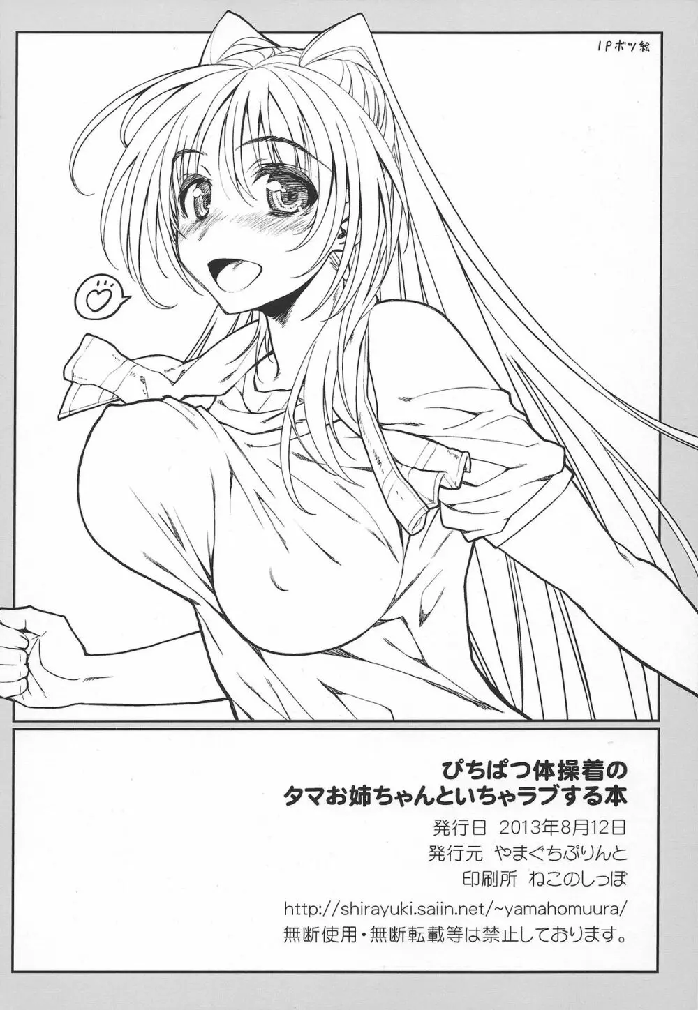 ぴちぱつ体操着のタマお姉ちゃんといちゃラブする本 - page21