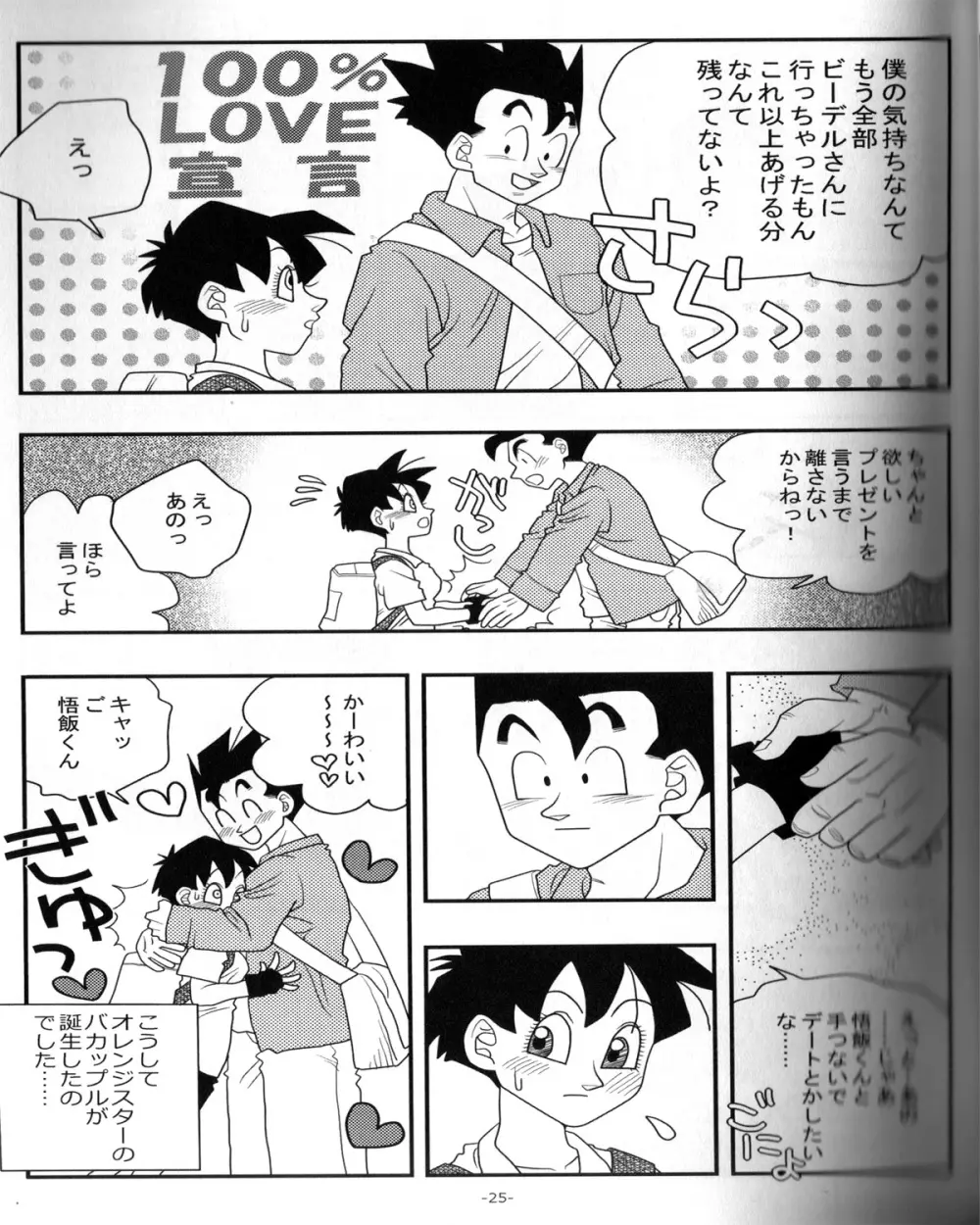 愛のバクダン - page24