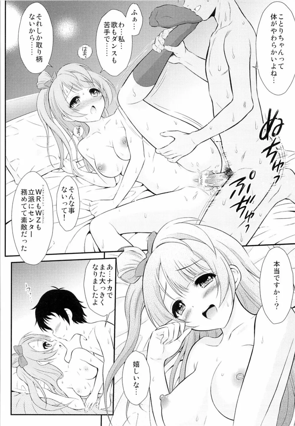 (C84) [GUST (春風ソヨグ)] 僕はことりちゃんの膣内(なか)で 2 (ラブライブ!) - page11