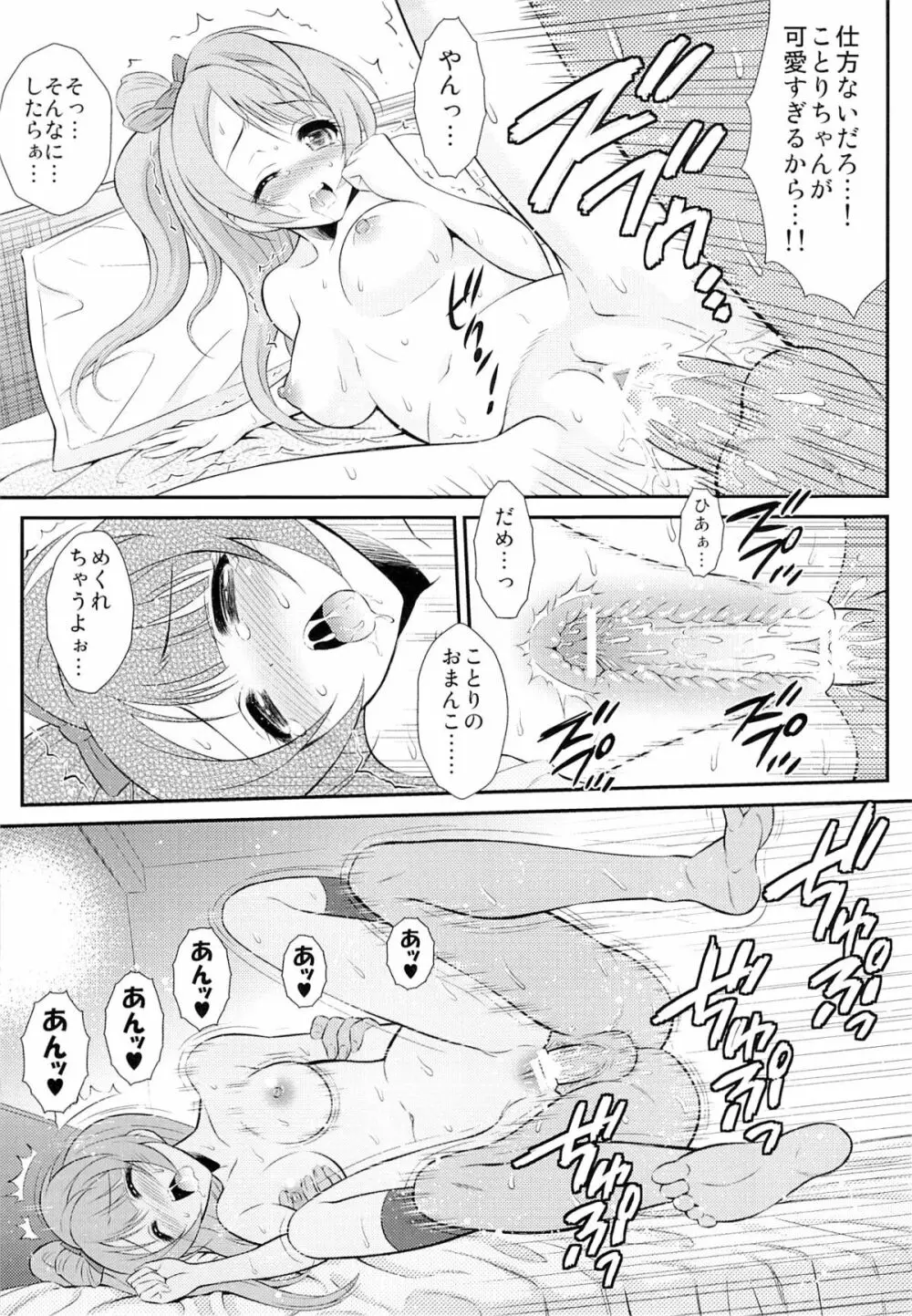 (C84) [GUST (春風ソヨグ)] 僕はことりちゃんの膣内(なか)で 2 (ラブライブ!) - page12