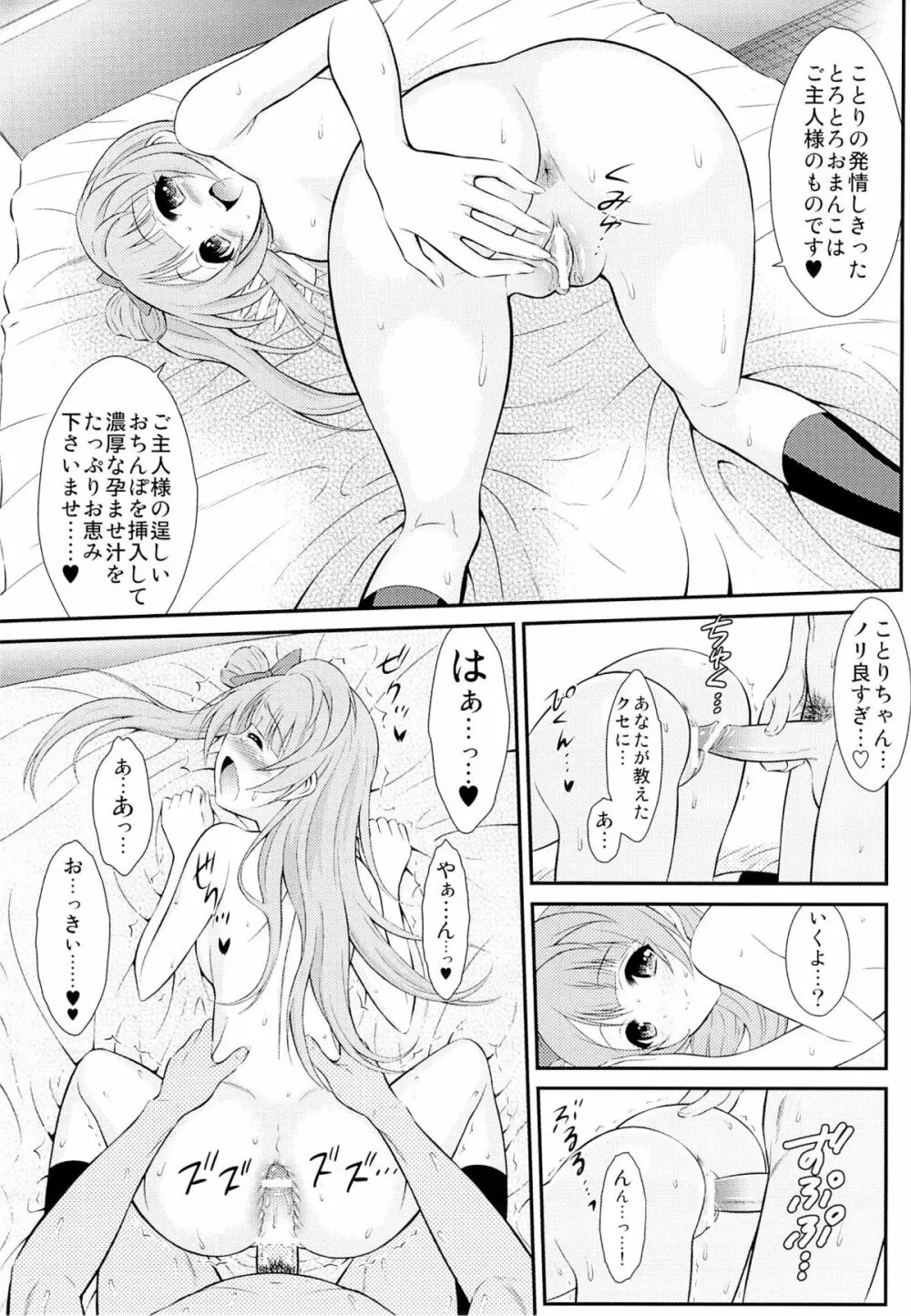 (C84) [GUST (春風ソヨグ)] 僕はことりちゃんの膣内(なか)で 2 (ラブライブ!) - page8