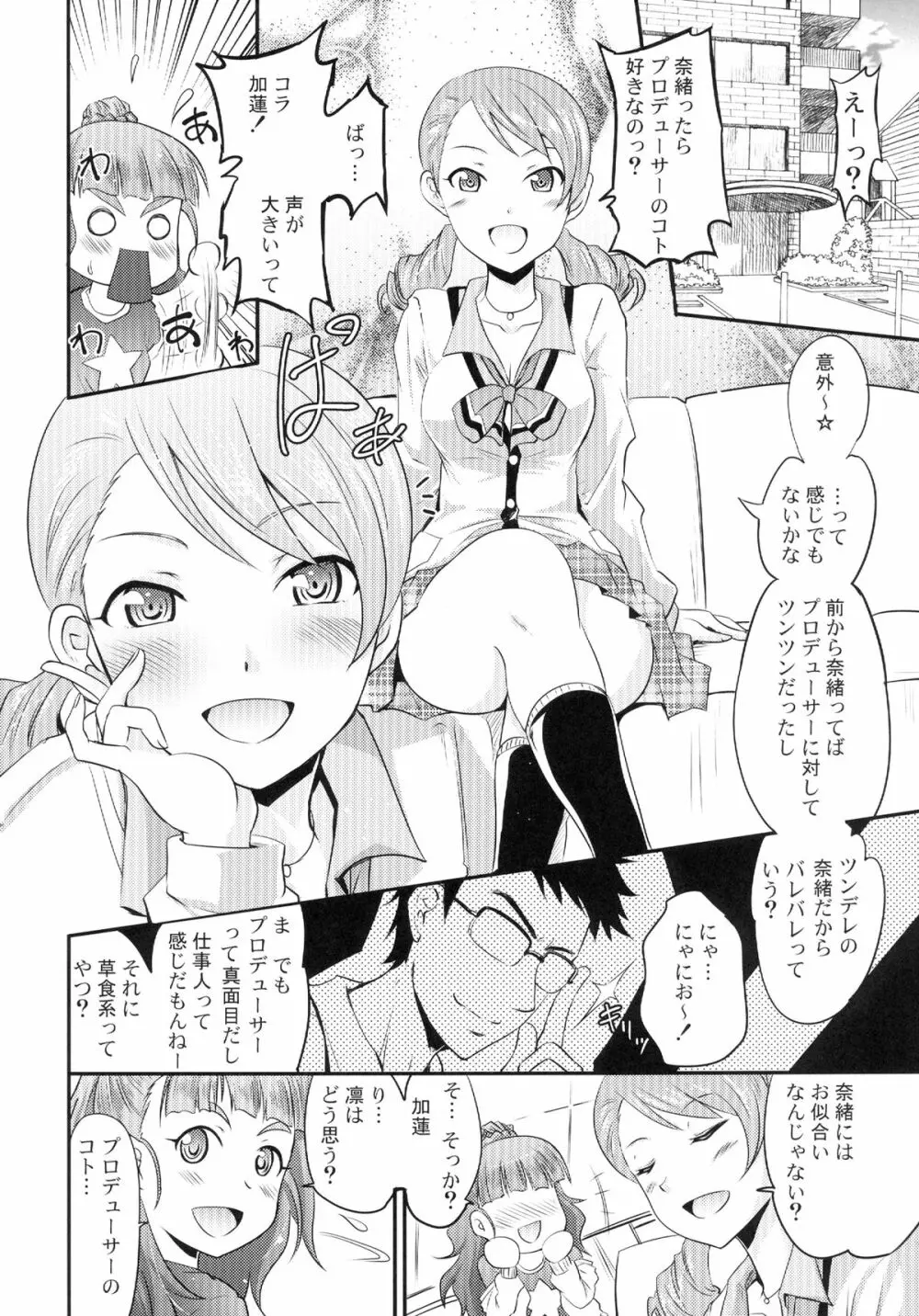 加蓮と奈緒と凛ちゃんなう! - page6