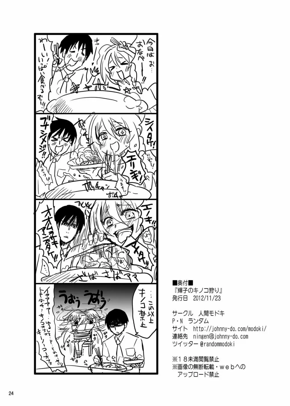 輝子のキノコ狩り - page23