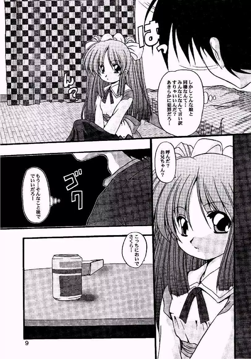 さくらじゃイヤ? - page8