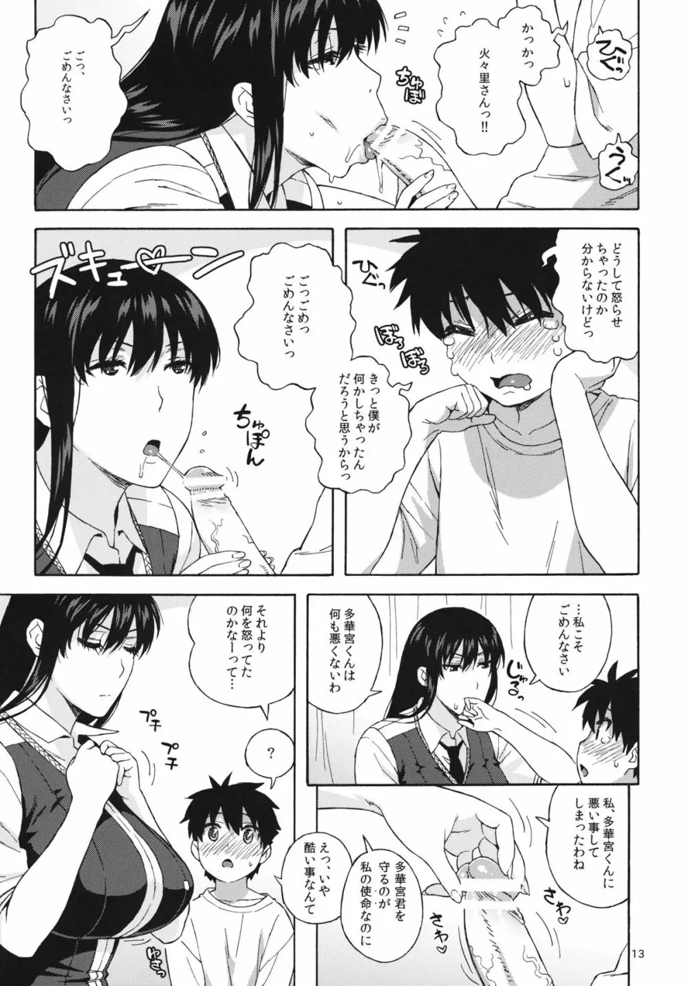 どうしちゃったの？火々里さん - page12