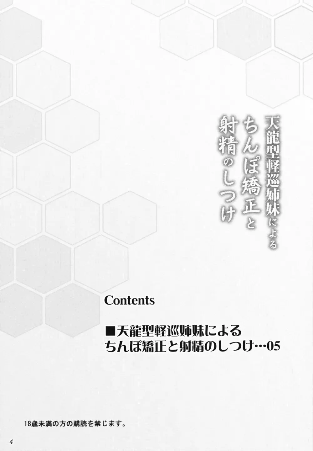 天龍型軽巡姉妹によるちんぽ矯正と射精のしつけ - page4