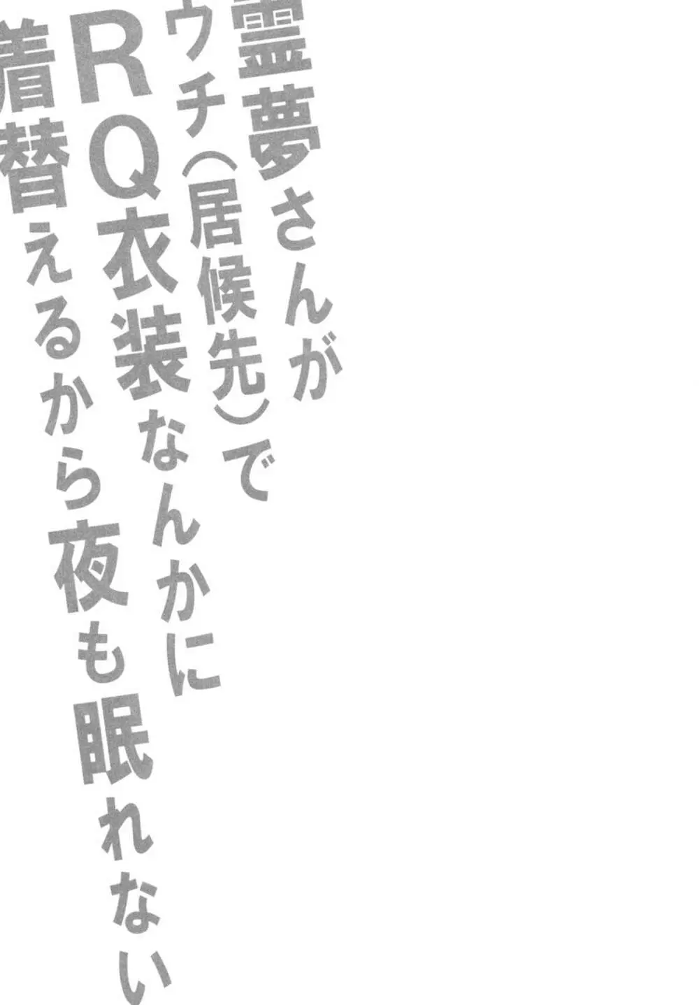 (C84) [スタジオひまわり (日向恭介)] 霊夢さんがウチ(居候先)でRQ衣装なんかに着替えるから夜も眠れない!! (東方Project) - page2