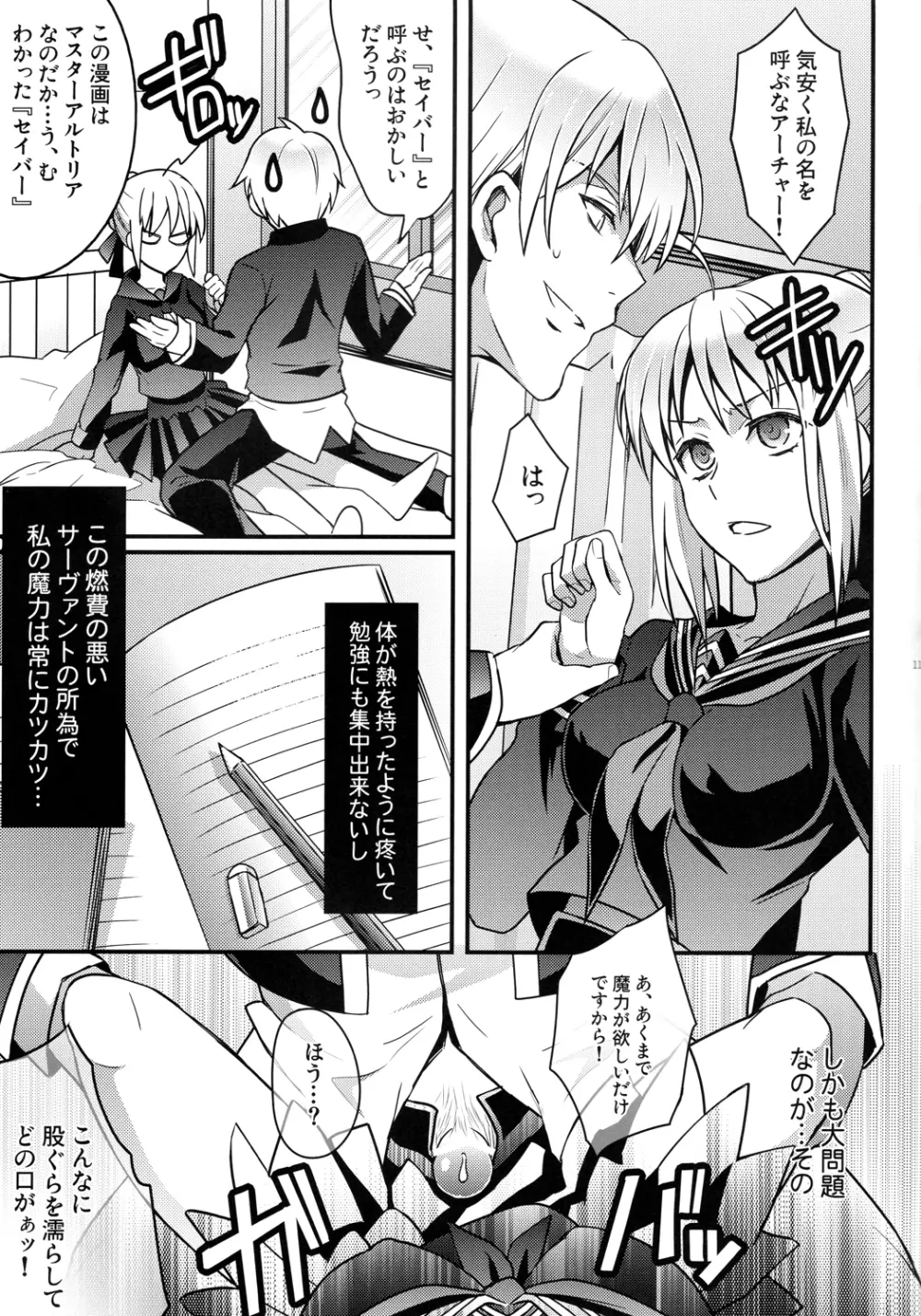 マスターアルトリアちゃん!～嫁とえっちな魔力供給～ - page9